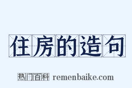 住房的造句是什么意思的图片